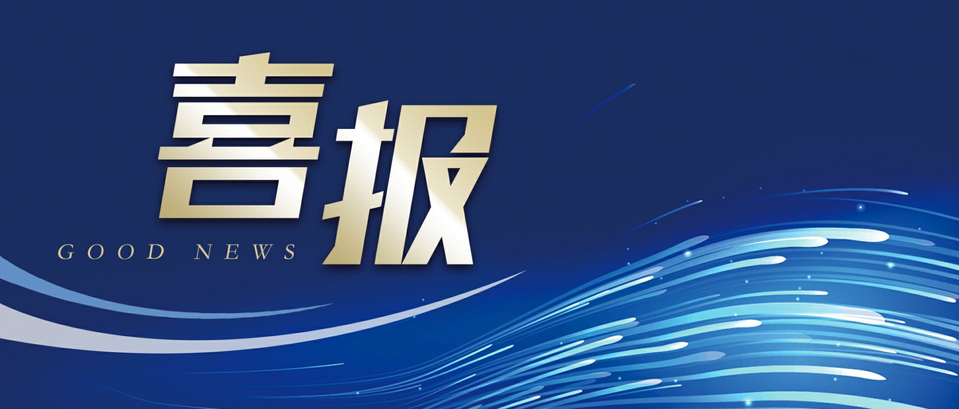 万搏网页版-万搏(中国)作为轻工业唯一代表获选“福建省工业龙头企业”